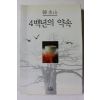1999년 한수산 4백년의 약속