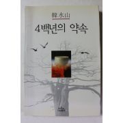 1999년 한수산 4백년의 약속