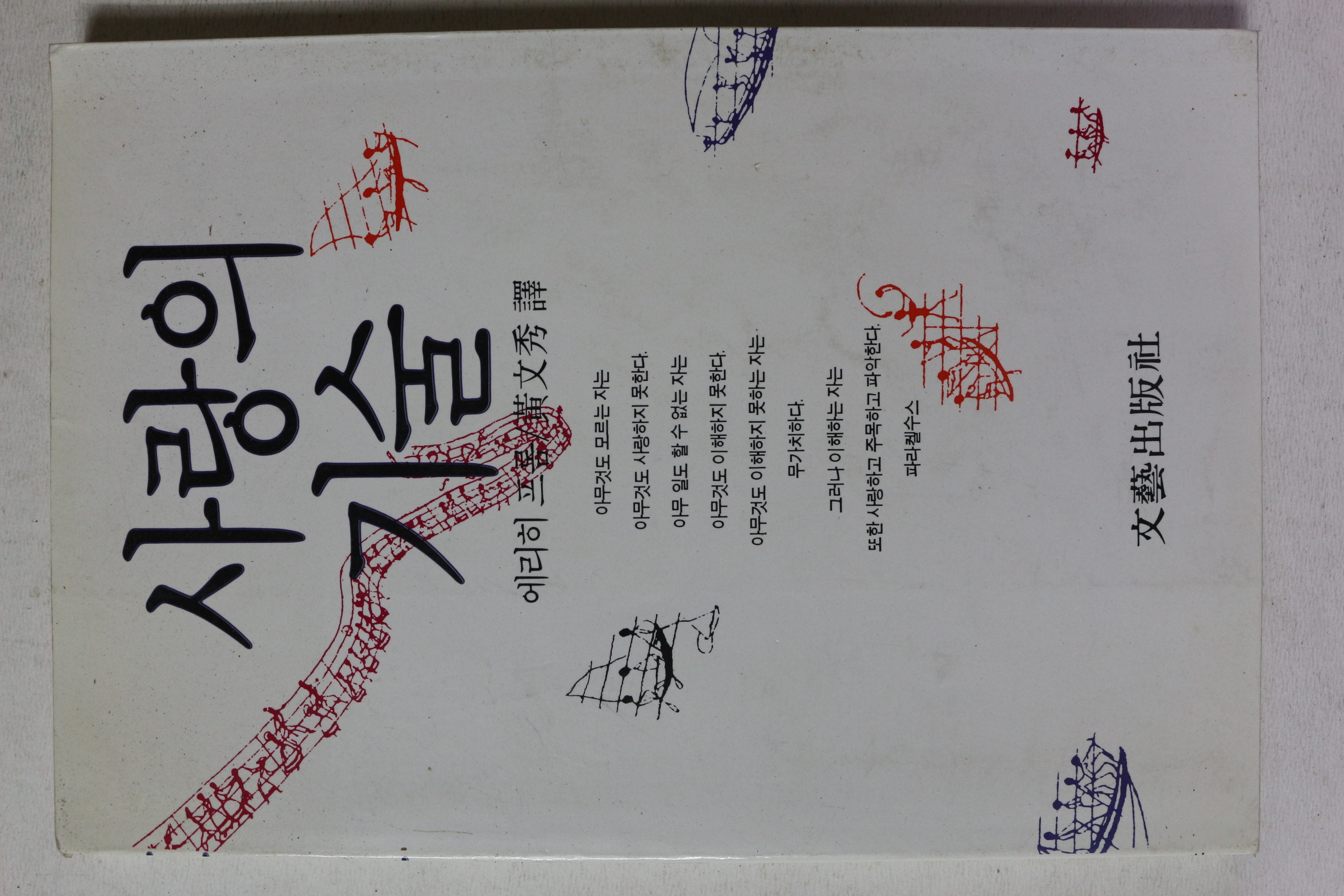 1997년 에리히 프롬 사랑의 기술