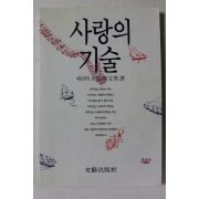 1997년 에리히 프롬 사랑의 기술