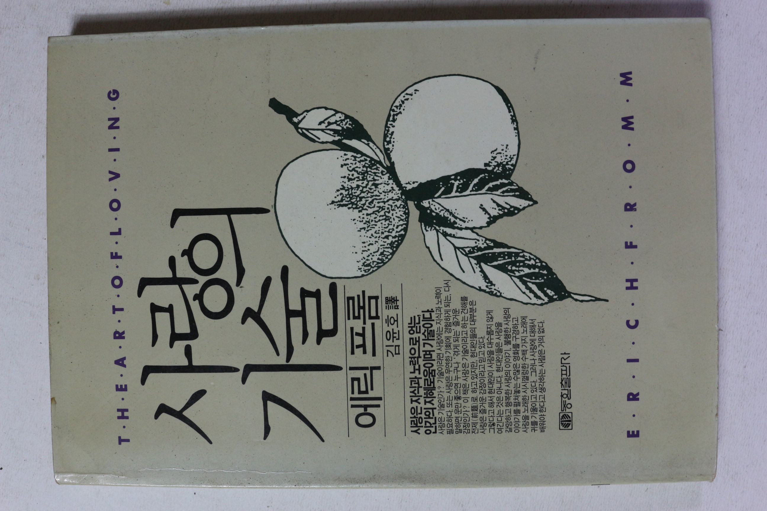 1987년 에릭 프롬 사랑의 기술