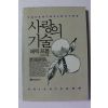 1987년 에릭 프롬 사랑의 기술