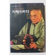 2004년초판 도의 큰스님 반야심경 지혜의 바다