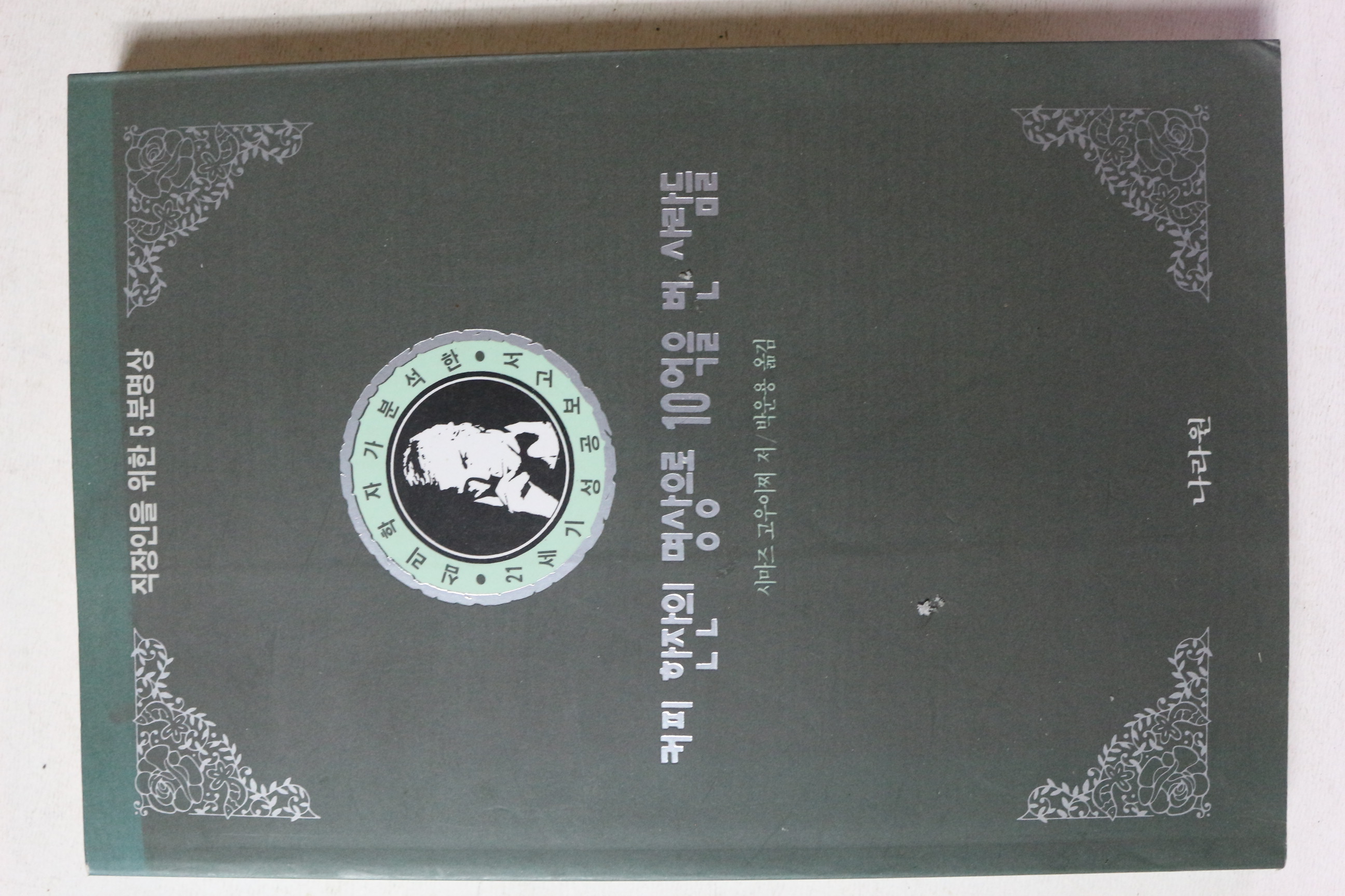 1993년 시마즈 고우이찌 커피 한잔의 명상으로 10억을 번 사람들