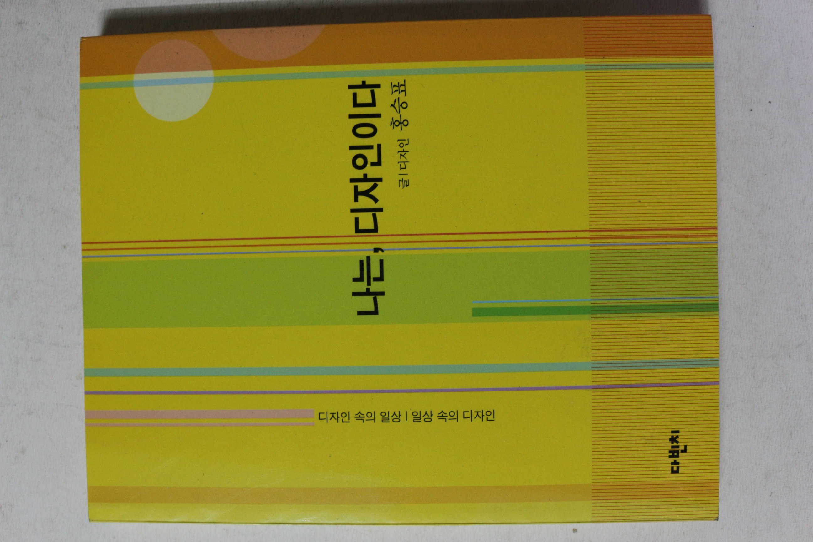 2003년초판 홍승표 나는 디자인이다