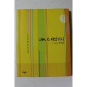 2003년초판 홍승표 나는 디자인이다
