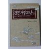 1995년초판 강지원 건전가정30훈