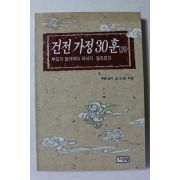 1995년초판 강지원 건전가정30훈