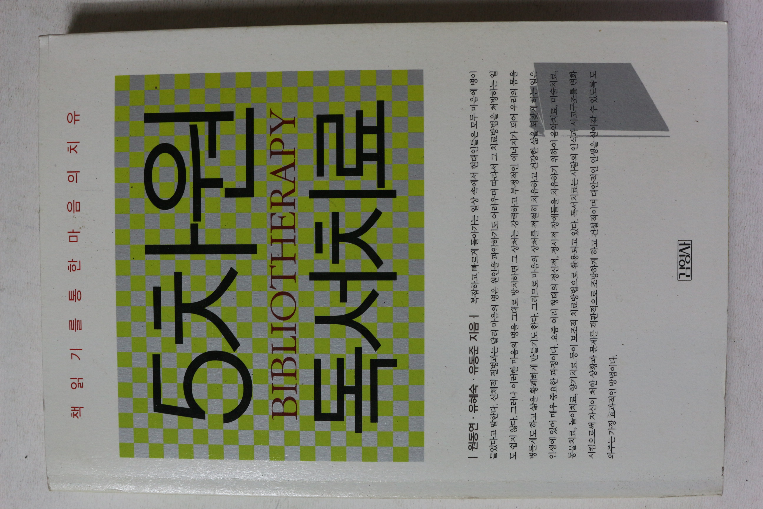 2005년초판 5차원 독서치료