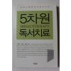 2005년초판 5차원 독서치료