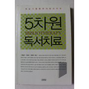 2005년초판 5차원 독서치료