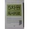 2005년초판 5차원 독서치료