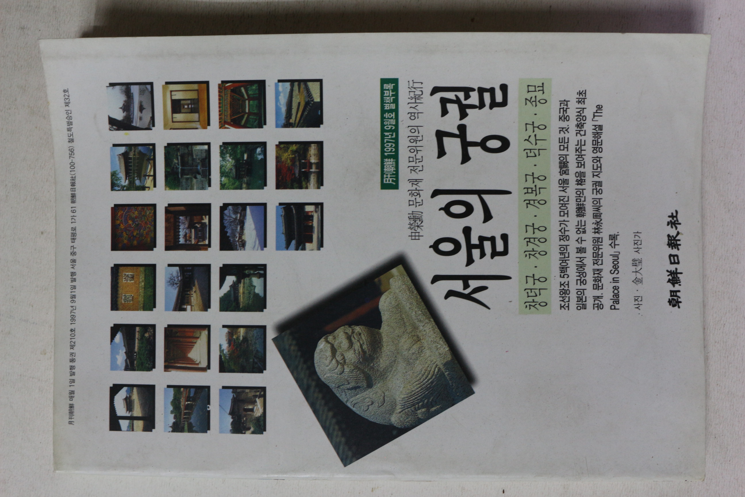 1997년 월간조선 별책부록 서울의 궁궐