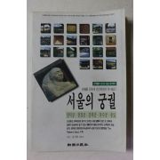 1997년 월간조선 별책부록 서울의 궁궐