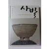 2009년초판 타니 아키라,신한균 사발 자신을 비워 세상을 담는다
