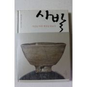 2009년초판 타니 아키라,신한균 사발 자신을 비워 세상을 담는다