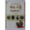 2005년초판 이지현 도기 자기 도자기 우리 그릇 이야기