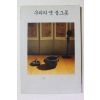 1994년 양의숙 우리의 옛 불그릇
