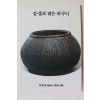1996년 짚풀생활사박물관 짚풀로 엮은 바구니