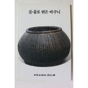 1996년 짚풀생활사박물관 짚풀로 엮은 바구니