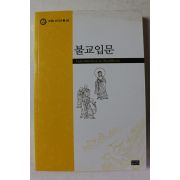 2001년 조계종 신도교재 불교입문