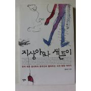 2011년초판 문국진 지상아와 새튼이