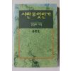2002년 유종호 시란 무엇인가