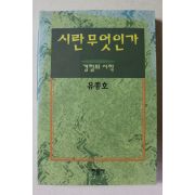 2002년 유종호 시란 무엇인가