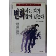 1995년 죠지 싱 변화하는 자가 살아 남는다