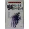 1995년 죠지 싱 변화하는 자가 살아 남는다