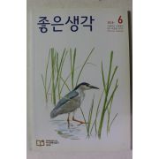 2016년 좋은생각 6월호