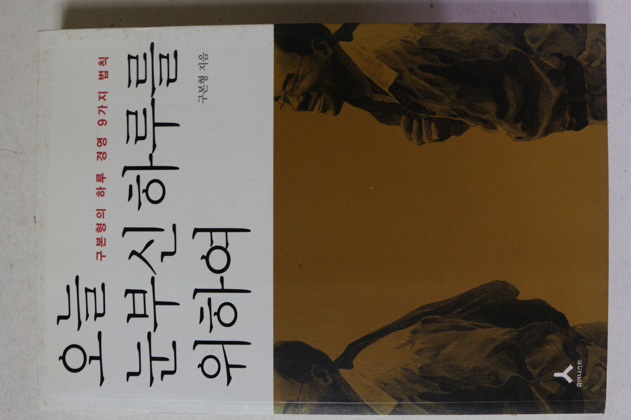 2009년 구본형 오늘 눈부신 하루를 위하여