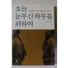 2009년 구본형 오늘 눈부신 하루를 위하여