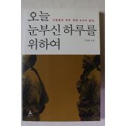2009년 구본형 오늘 눈부신 하루를 위하여