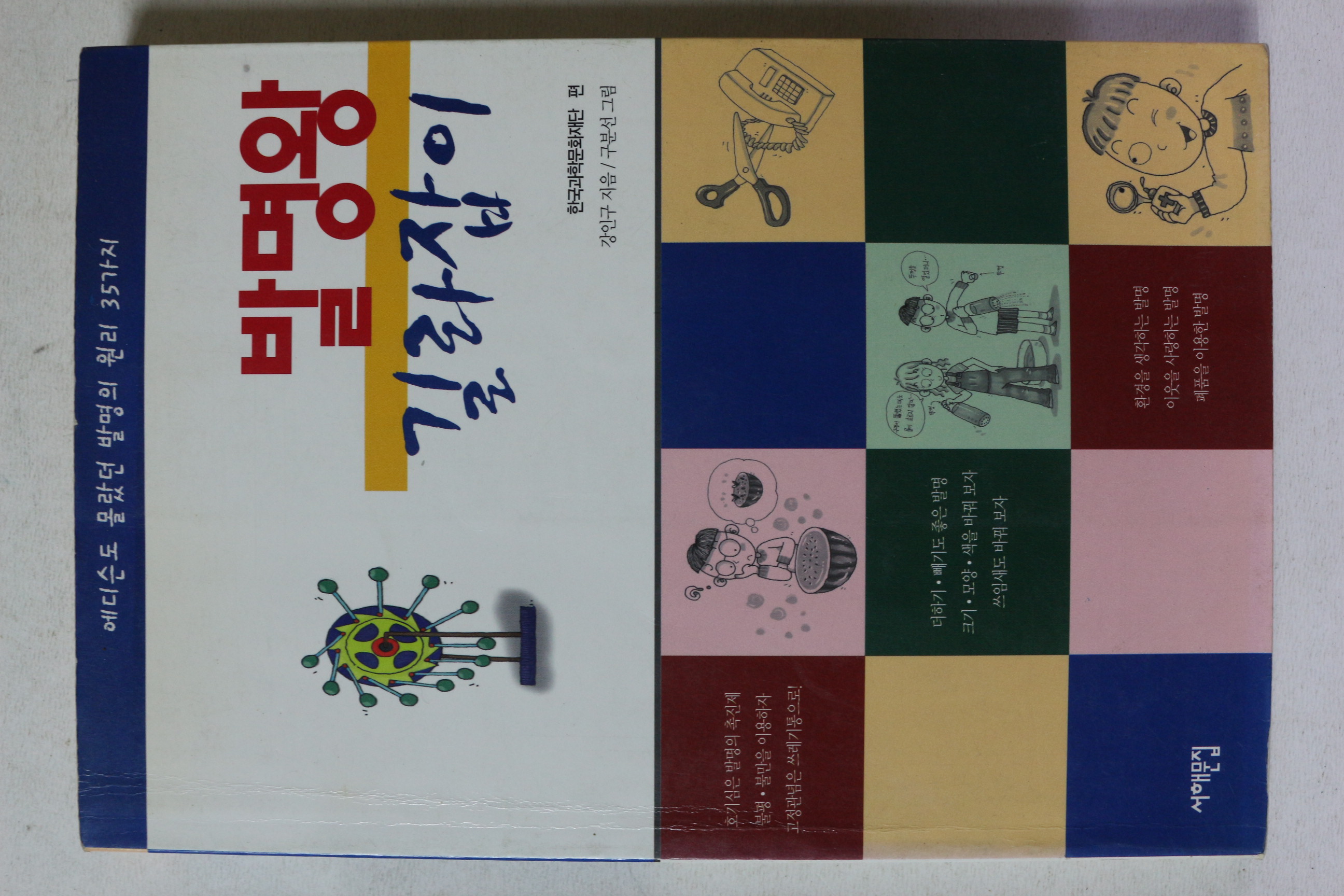 1997년초판 발명왕 갈라잡이
