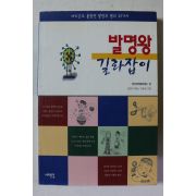 1997년초판 발명왕 갈라잡이