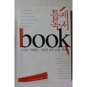 2008년초판 김선욱 틈새독서