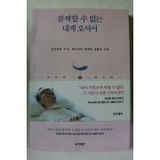 2018년초판 꼼짝할수 없는 내게 오셔서