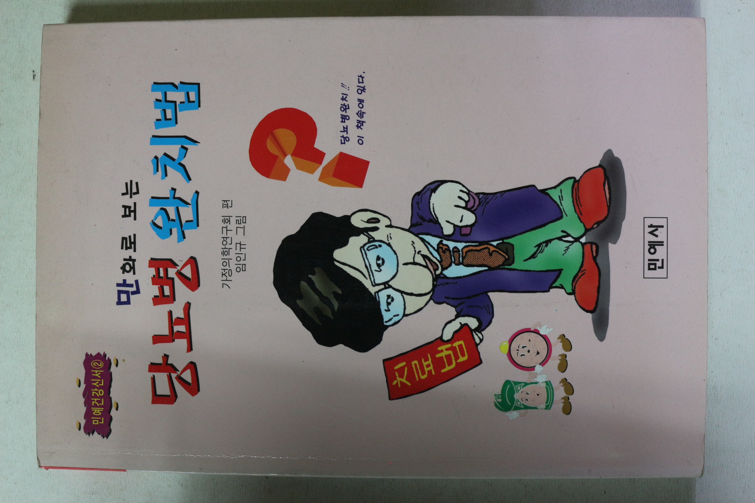 1999년 만화로 보는 당뇨병 완치법