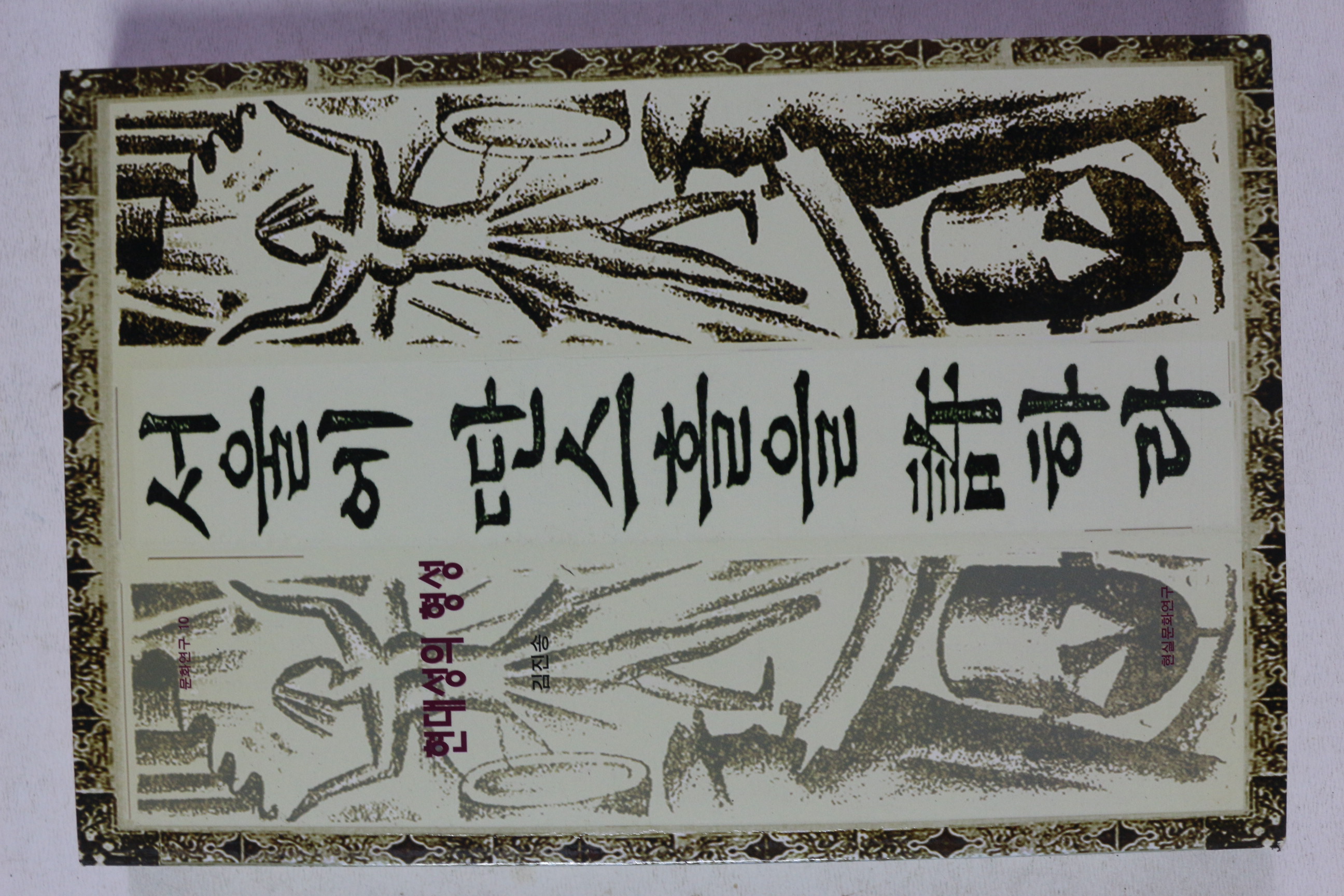 1999년 김진송 서울에 딴스홀을 허하다