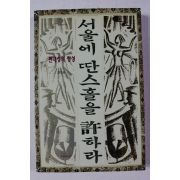 1999년 김진송 서울에 딴스홀을 허하다
