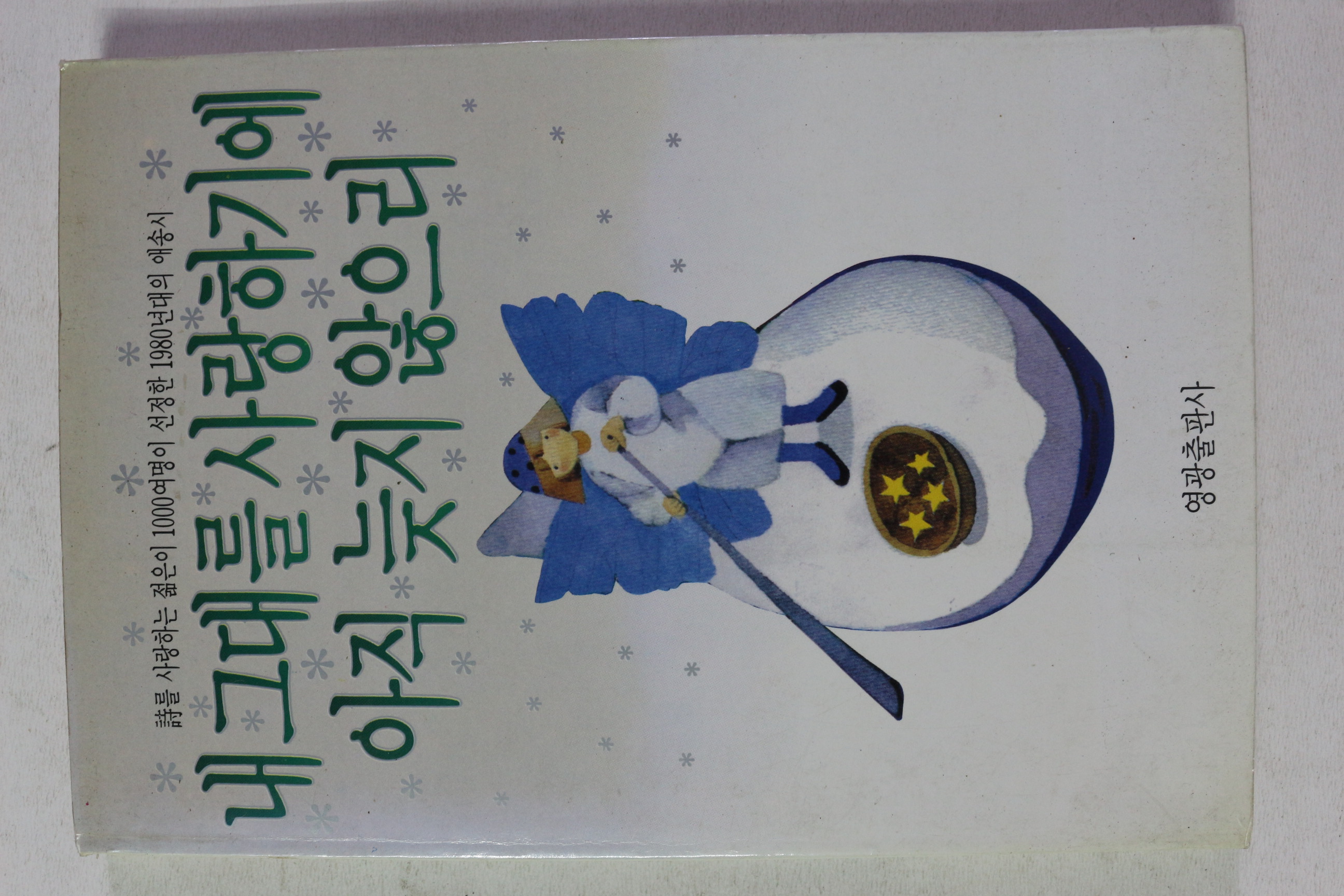 1989년 내 그대을 사랑하기에 아직 늦지 않으리