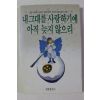1989년 내 그대을 사랑하기에 아직 늦지 않으리