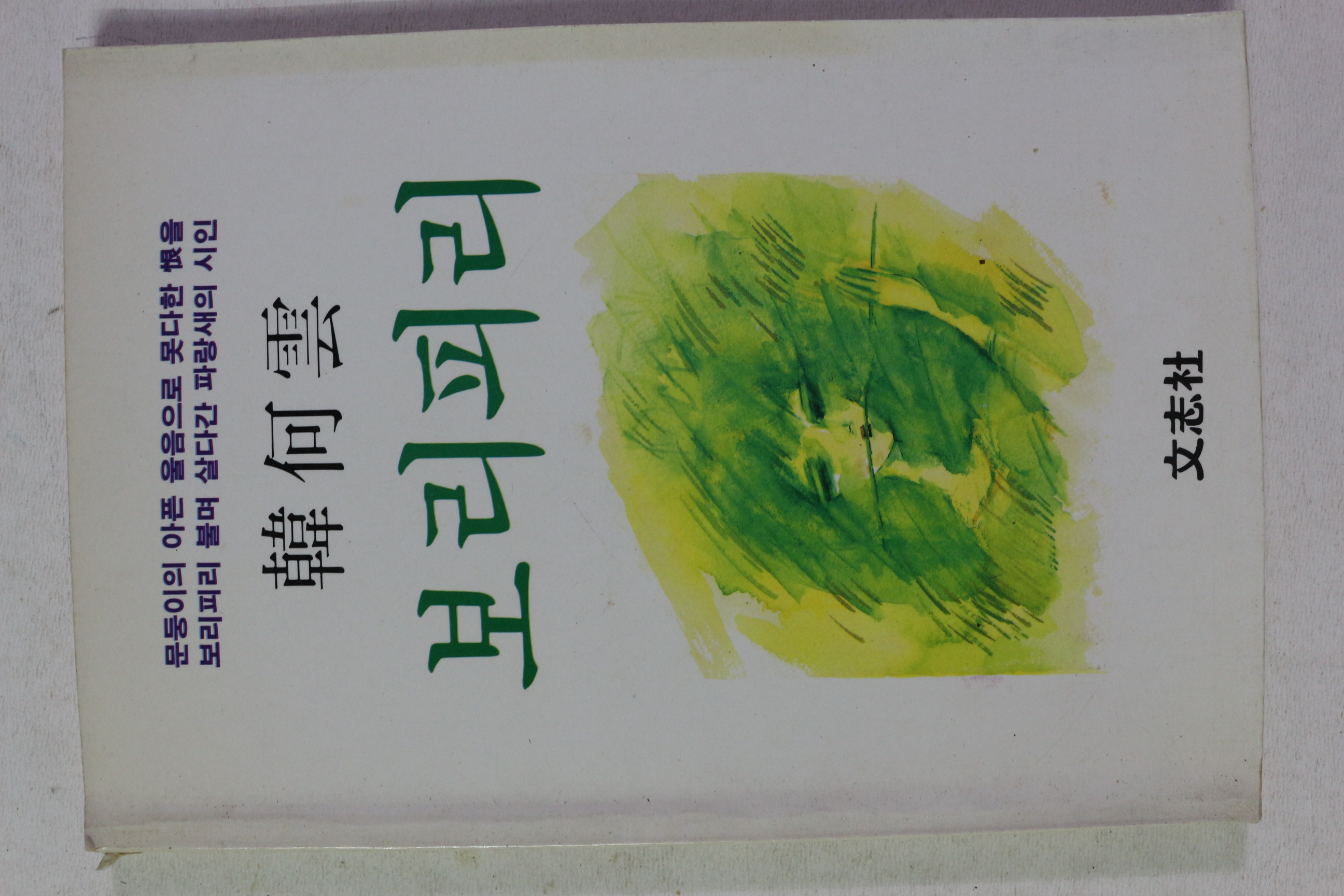 1987년초판 문지사 한하운 보리피리