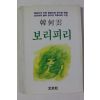 1987년초판 문지사 한하운 보리피리
