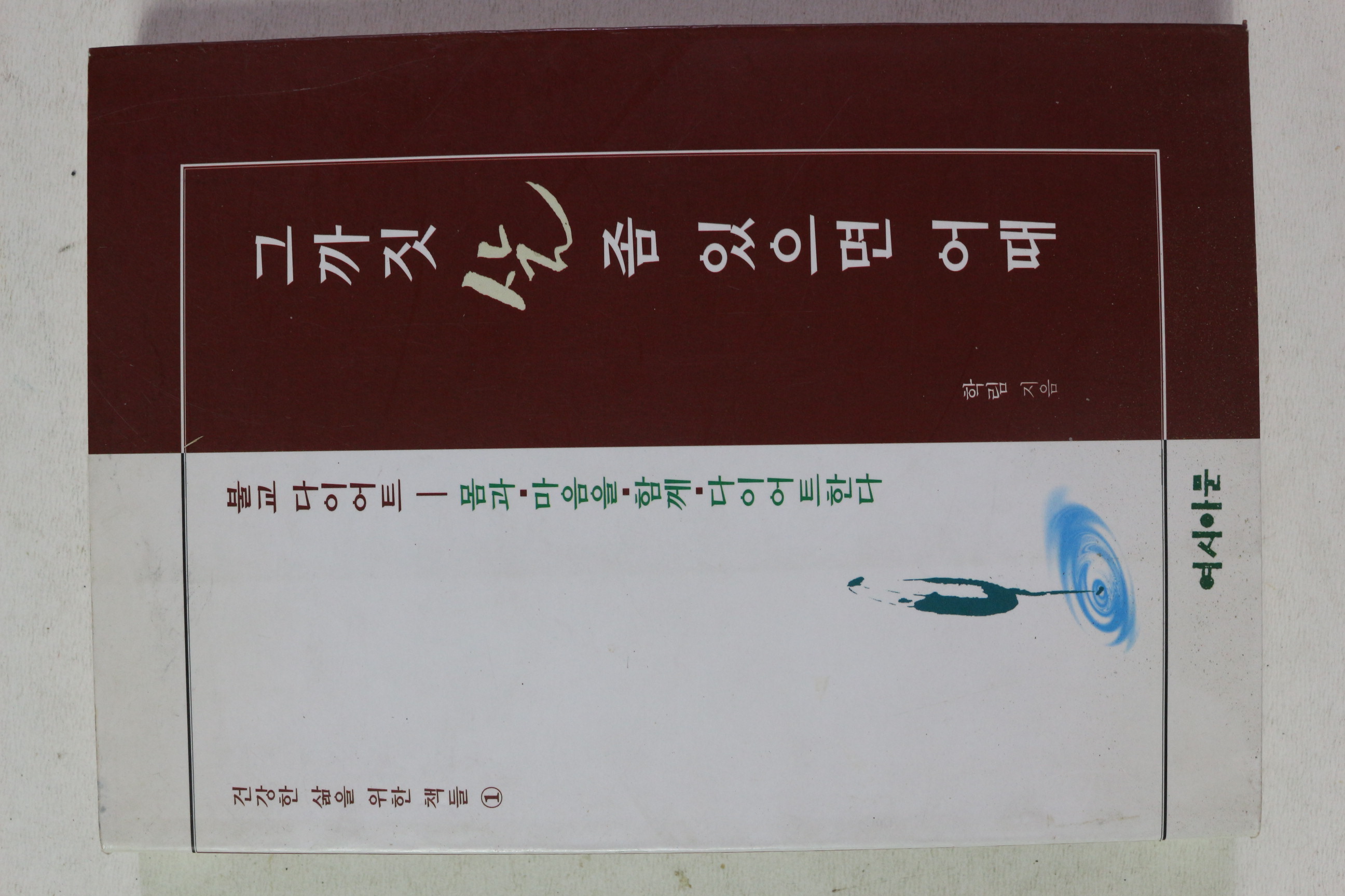 1997년초판 학림스님 그까짓 살 좀 있으면 어때