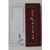 1997년초판 학림스님 그까짓 살 좀 있으면 어때