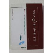 1997년초판 학림스님 그까짓 살 좀 있으면 어때