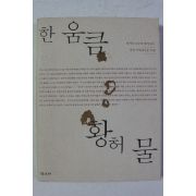 2002년초판 허세욱 한움큼 황허 물