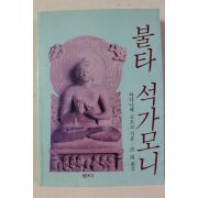 1991년 와다나베 쇼오꼬 법정스님 옮김 불타 석가모니